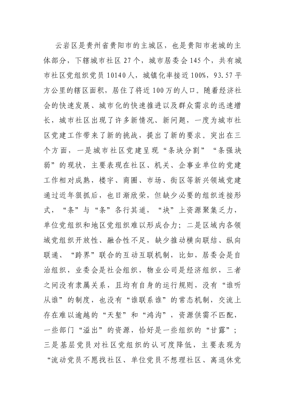 调研报告:以城市基层党建引领城市社会治理.docx,第2页预览