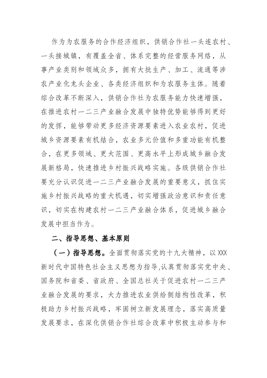 省供销合作社关于促进农村一二三产业融合发展的指导意见.docx,第2页预览