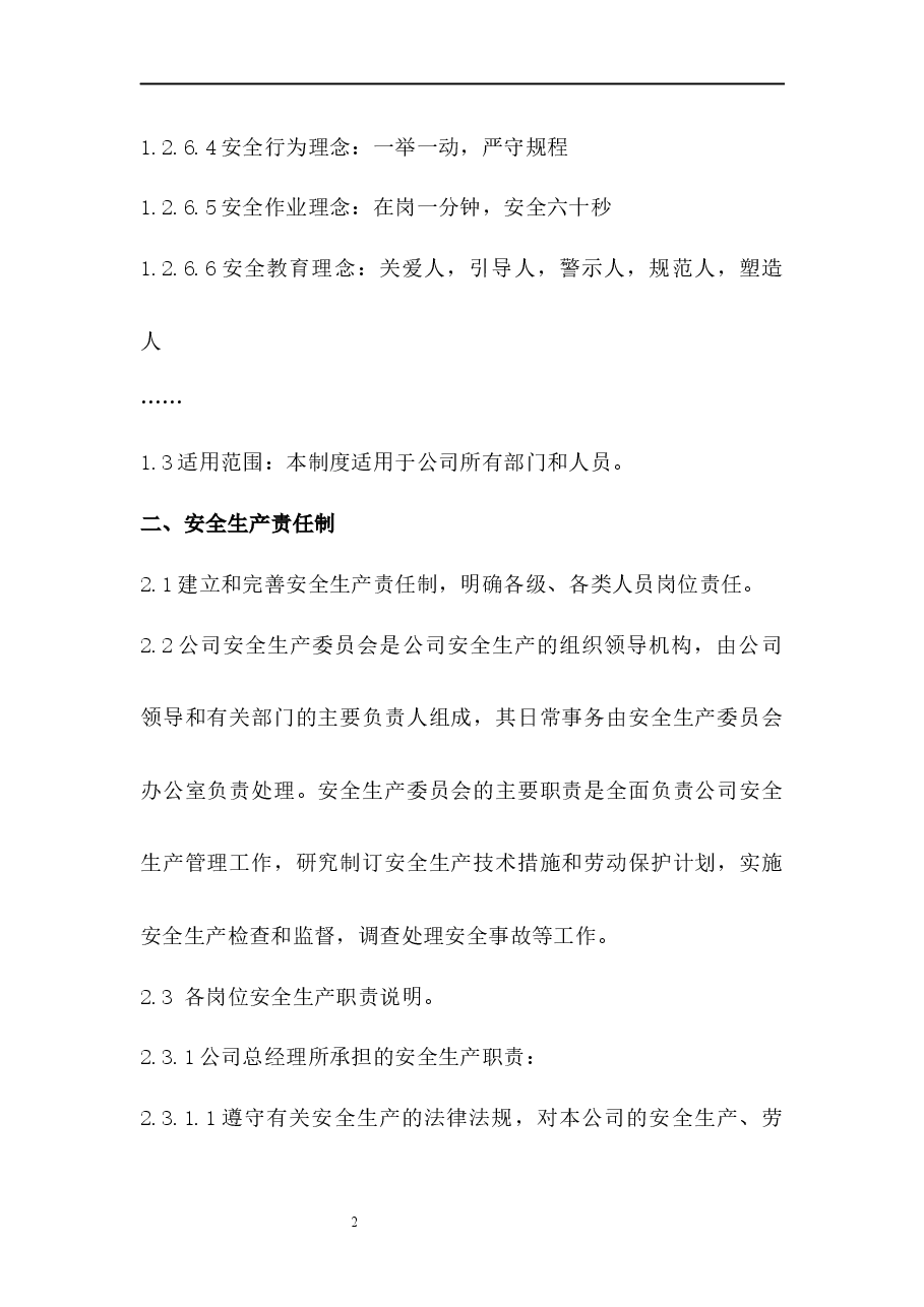 安全生产管理制度.docx,第2页预览