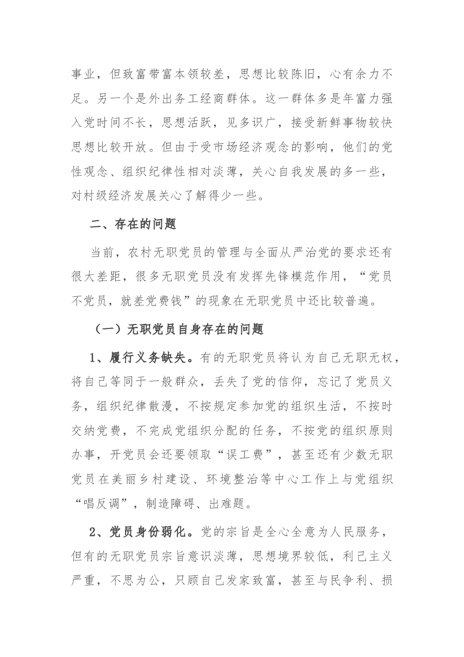 农村无职党员管理调研报告.docx,第2页预览