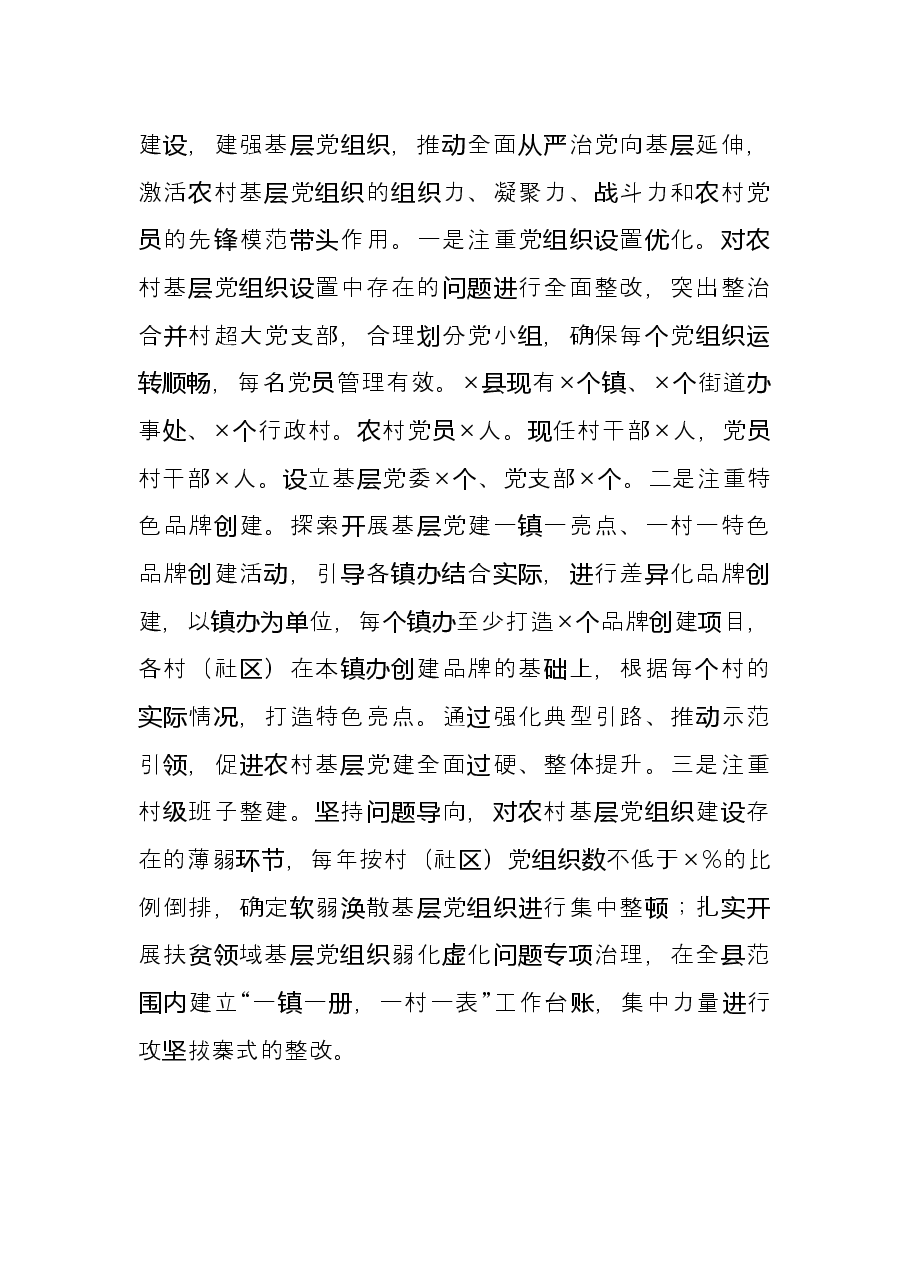 县委组织部关于强化党建引领促进乡村振兴的调研报告.docx,第3页预览