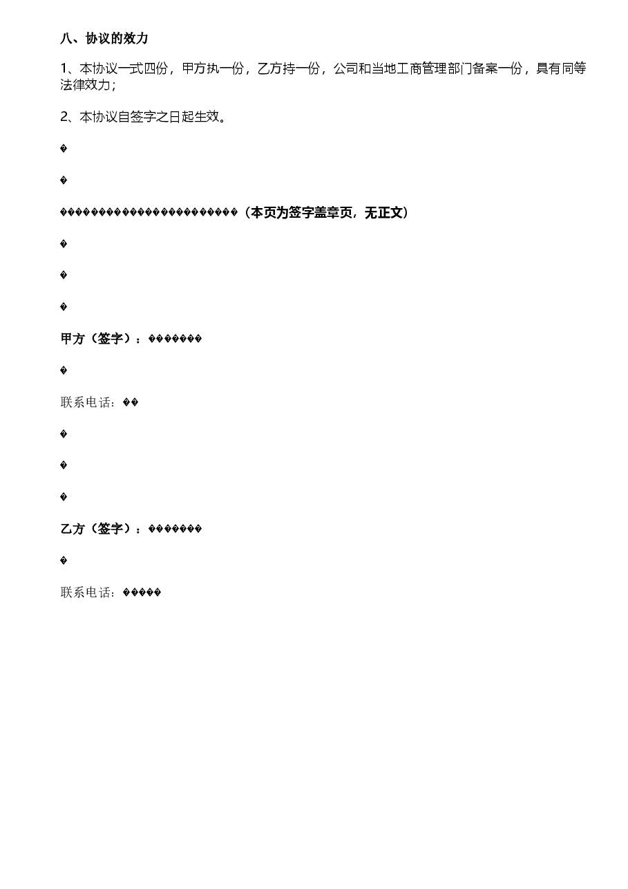 股权转让协议范本(众筹).doc,第3页预览
