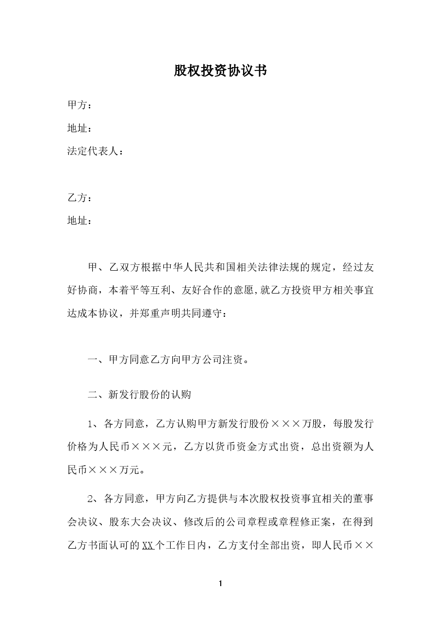 股权投资协议书-实用版.docx,第1页预览