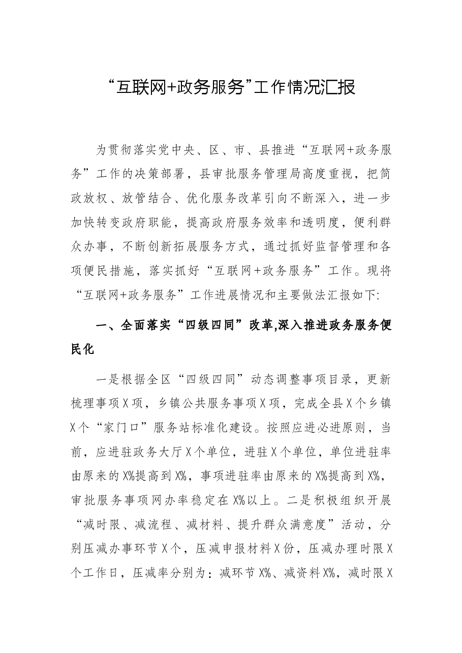 “互联网+政务服务”工作情况汇报.docx，第1页预览