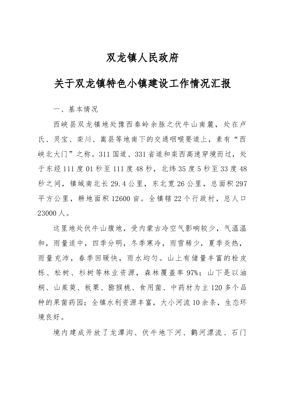 双龙镇人民政府关于双龙镇特色小镇建设工作情况汇报.docx,第1页预览