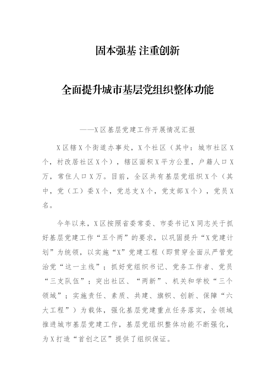 X区基层党建工作开展情况汇报.docx,第1页预览