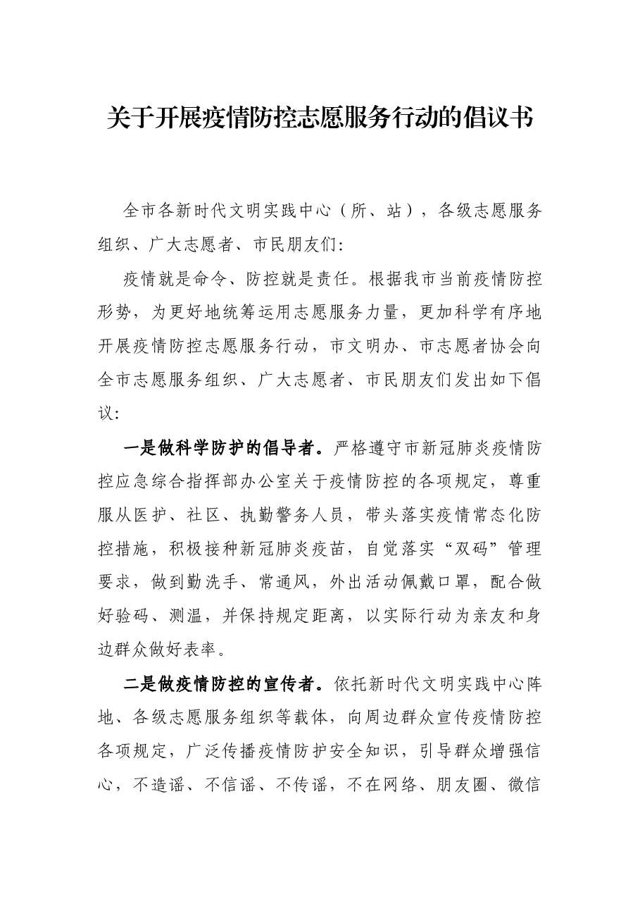 关于开展疫情防控志愿服务行动的倡议书.docx,第1页预览