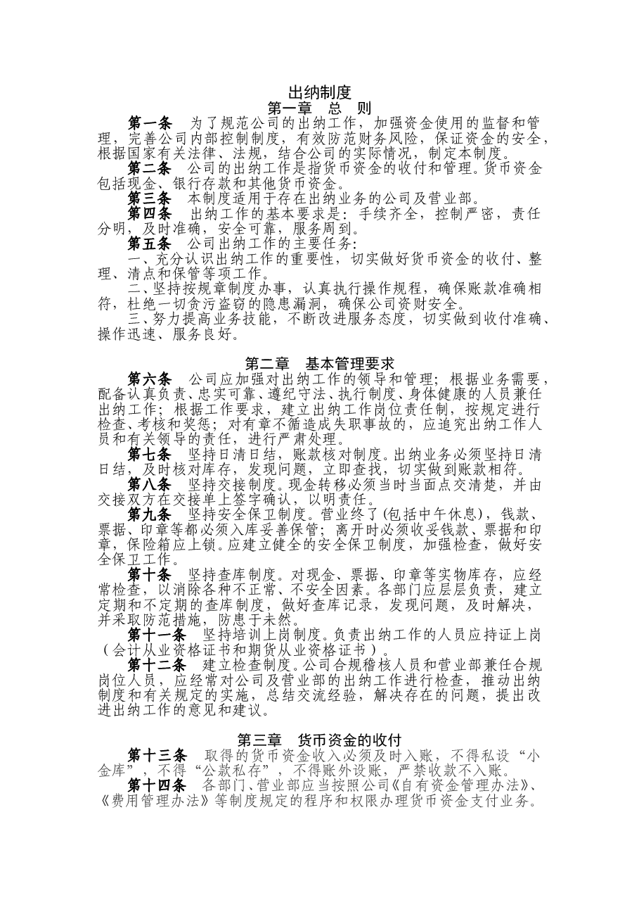 公司通用出纳制度(强烈推荐).doc,第1页预览