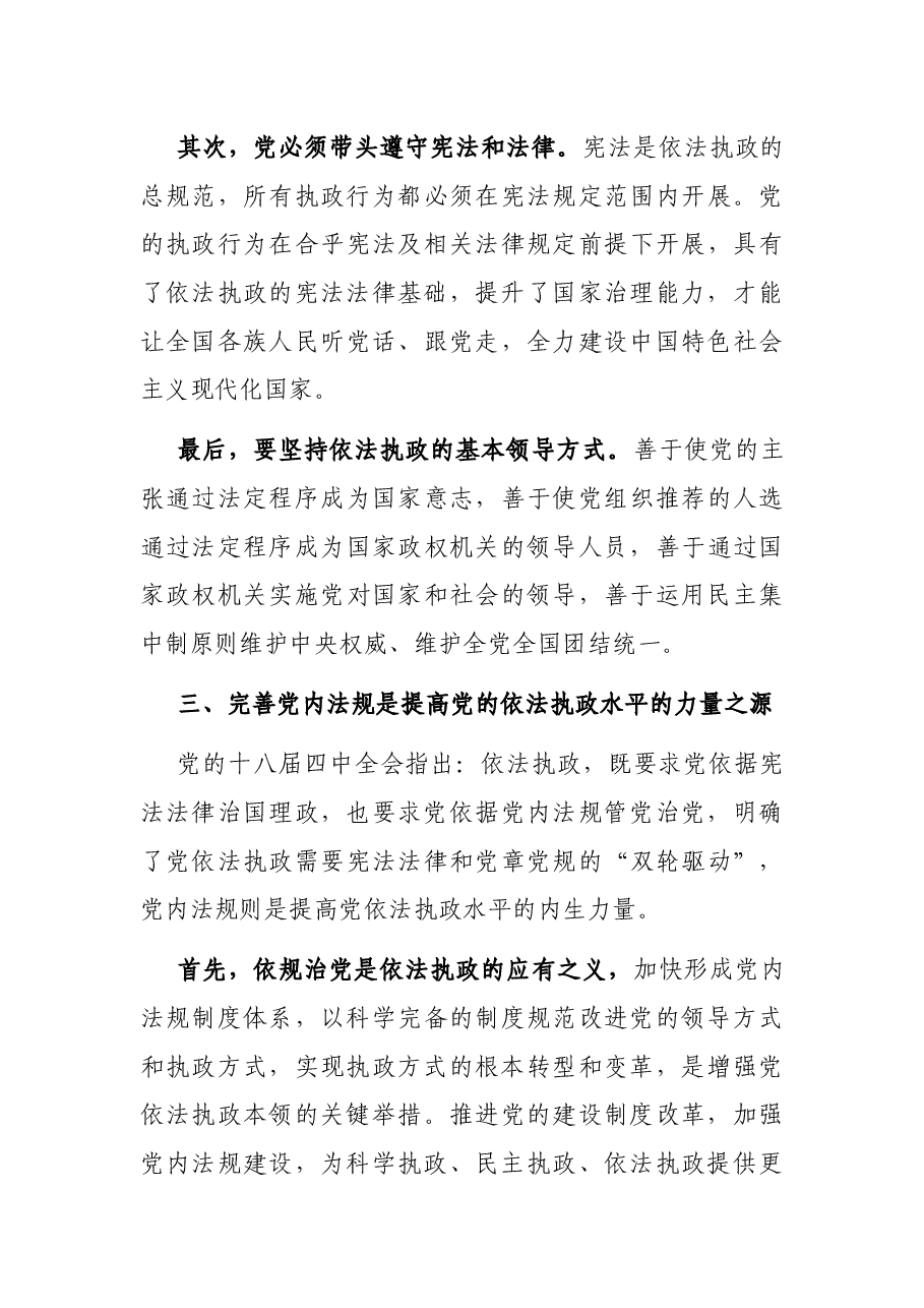 法治思想专题党课讲稿:以法治思想为指导不断提高党的依法执政水平.docx,第4页预览