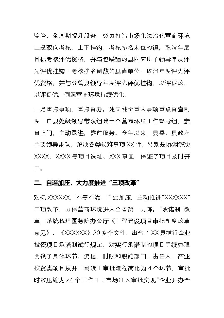 县优化营商环境工作汇报——打造一流营商环境 推动高质量转型发展.docx，第2页预览