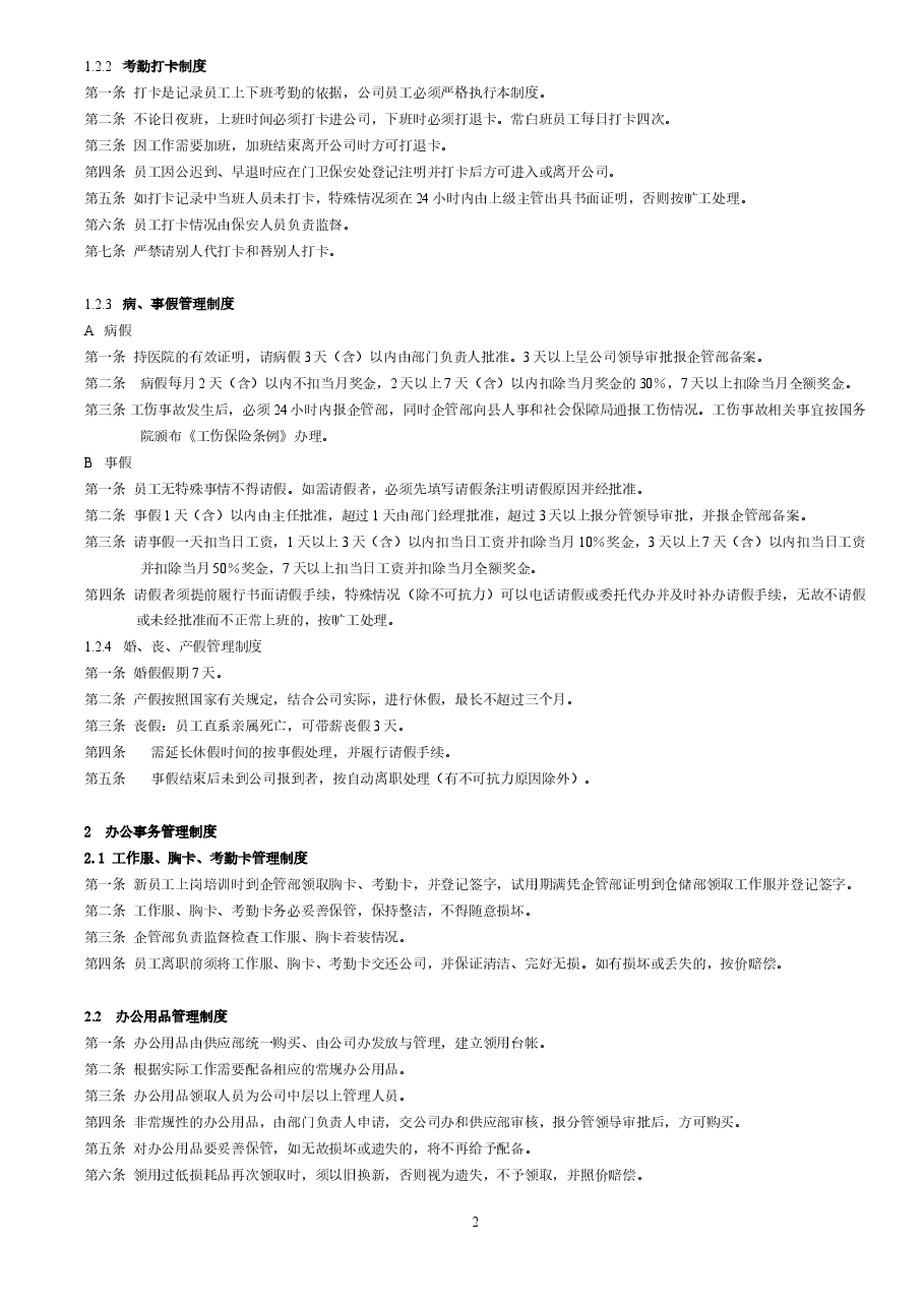 公司公共管理制度.doc,第2页预览