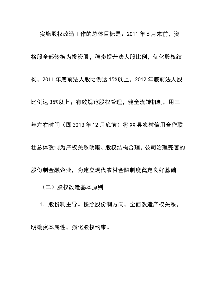 农村信用合作联社股权改造方案.doc,第2页预览