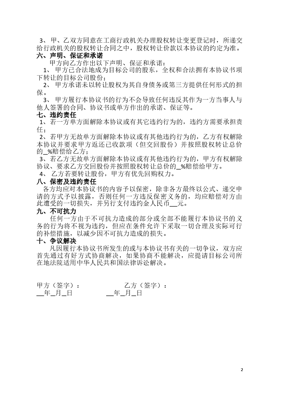股权转让暨代持股协议书.doc,第2页预览