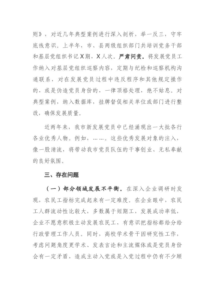 市委组织部发展党员工作情况汇报.docx,第3页预览