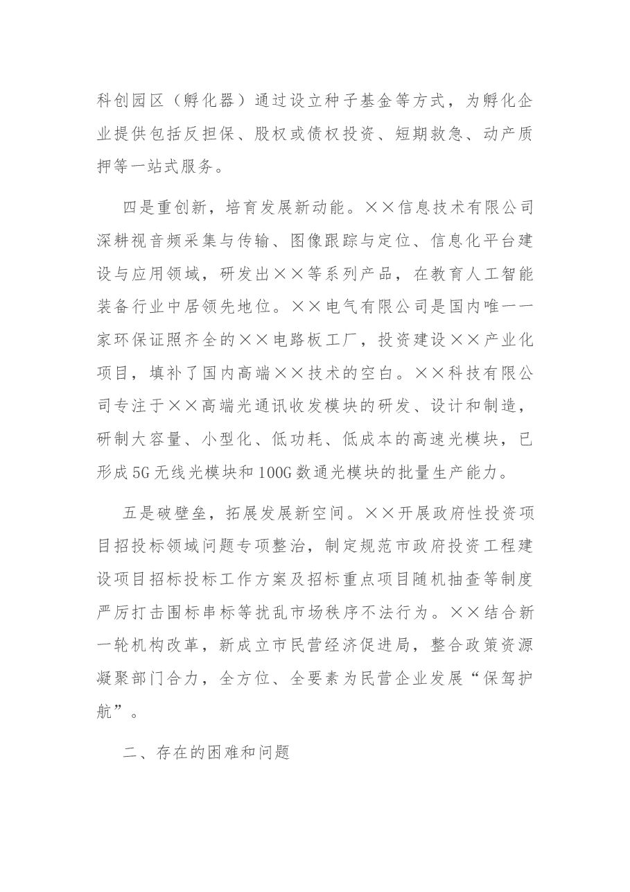 关于推动民营经济高质量发展的调研报告.docx,第3页预览