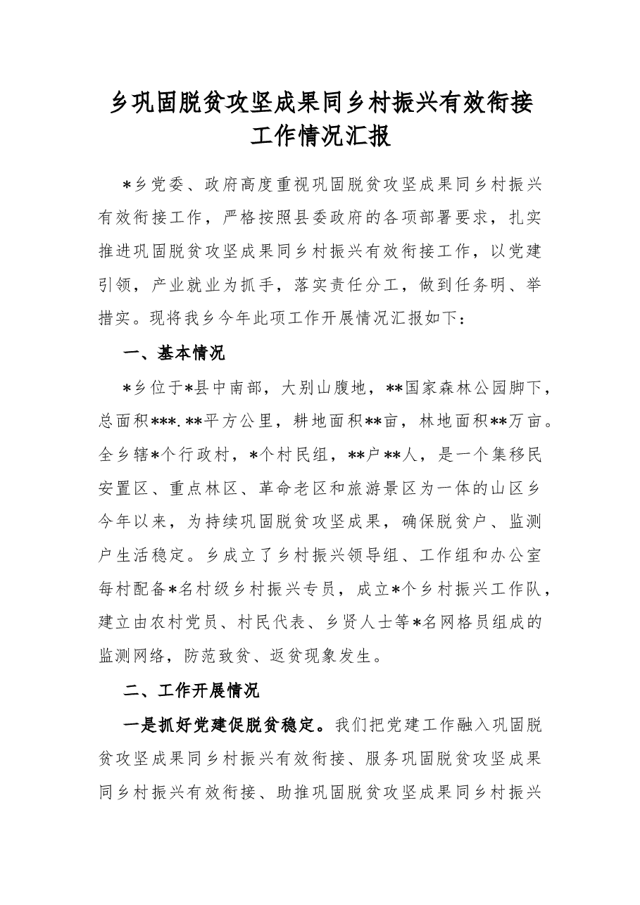 乡巩固脱贫攻坚成果同乡村振兴有效衔接工作情况汇报.docx,第1页预览