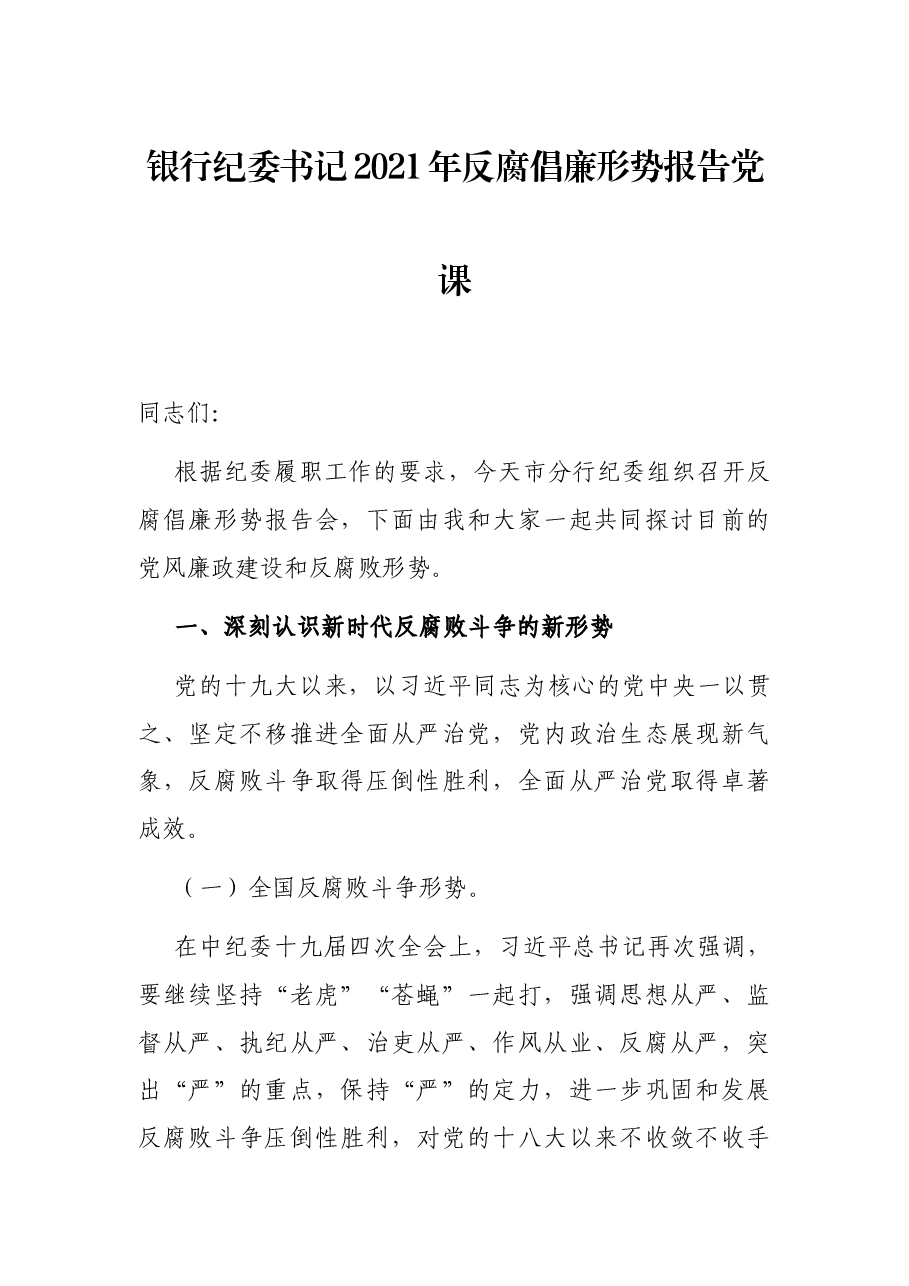 银行纪委书记2021年反腐倡廉形势报告党课.docx,第1页预览