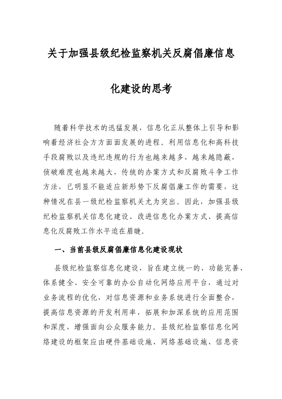 关于加强县级纪检监察机关反腐倡廉信息化建设的思考.docx,第1页预览