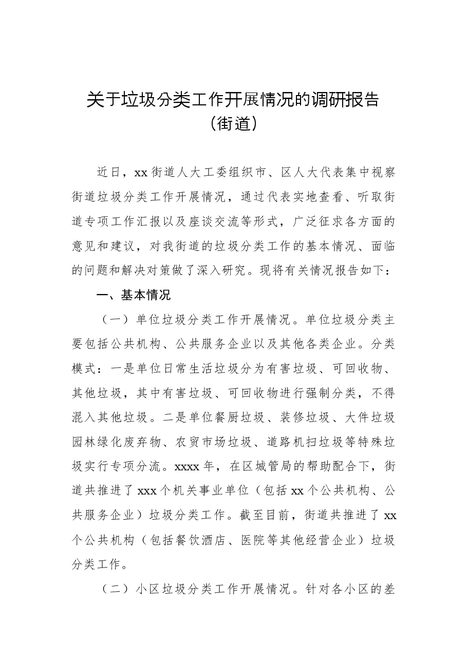 (3篇)垃圾分类工作开展情况调研报告汇编.docx,第2页预览