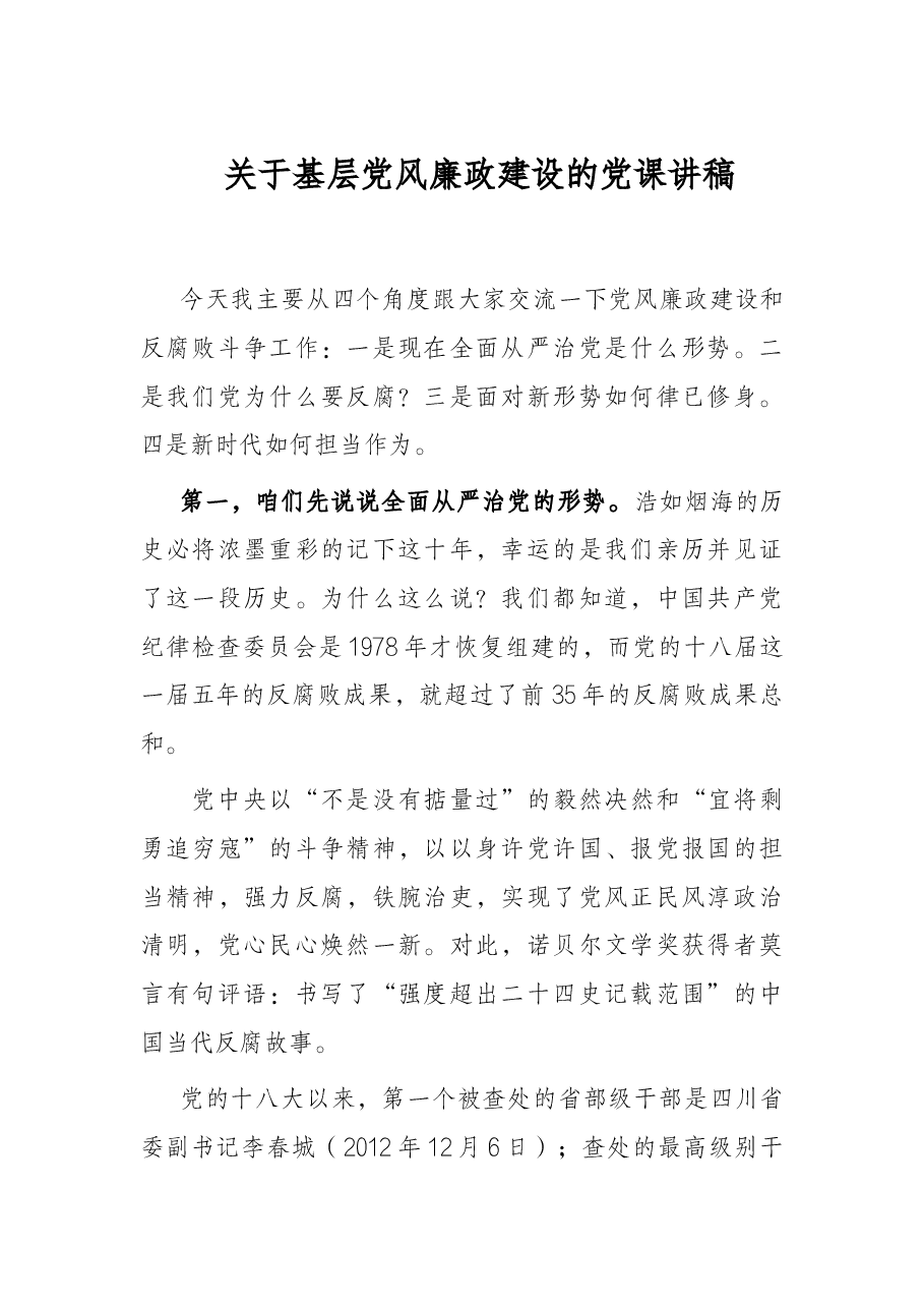 关于基层党风廉政建设的党课讲稿.docx,第1页预览