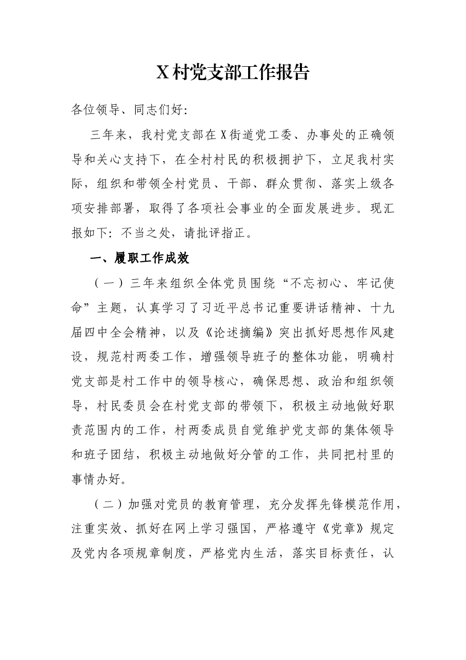 X村党支部工.docx,第1页预览