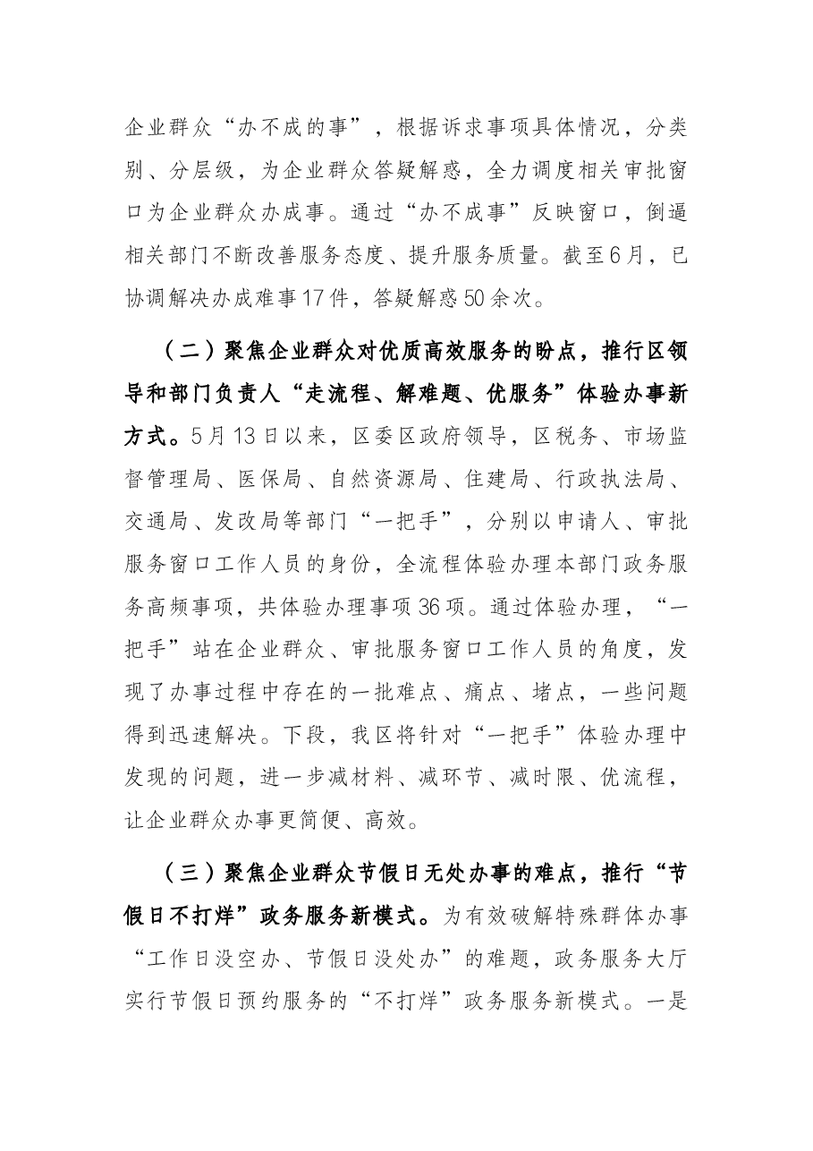 区政务服务中心2022年上半年优化营商环境工作落实情况汇报.docx,第4页预览