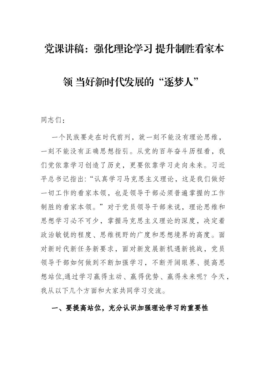党课讲稿:强化理论学习 提升制胜看家本领 当好新时代发展的“逐梦人”.docx,第1页预览