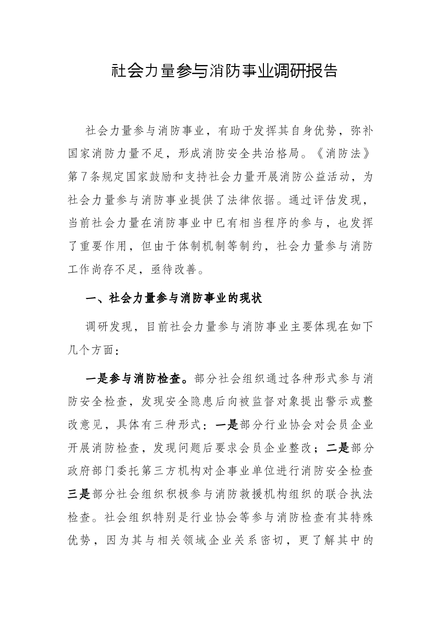 社会力量参与消防事业调研报告.docx,第1页预览