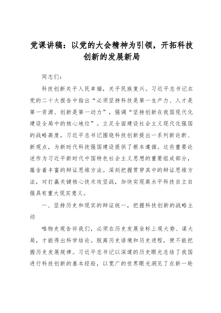 党课讲稿:以党的大会精神为引领,开拓科技创新的发展新局.docx,第1页预览