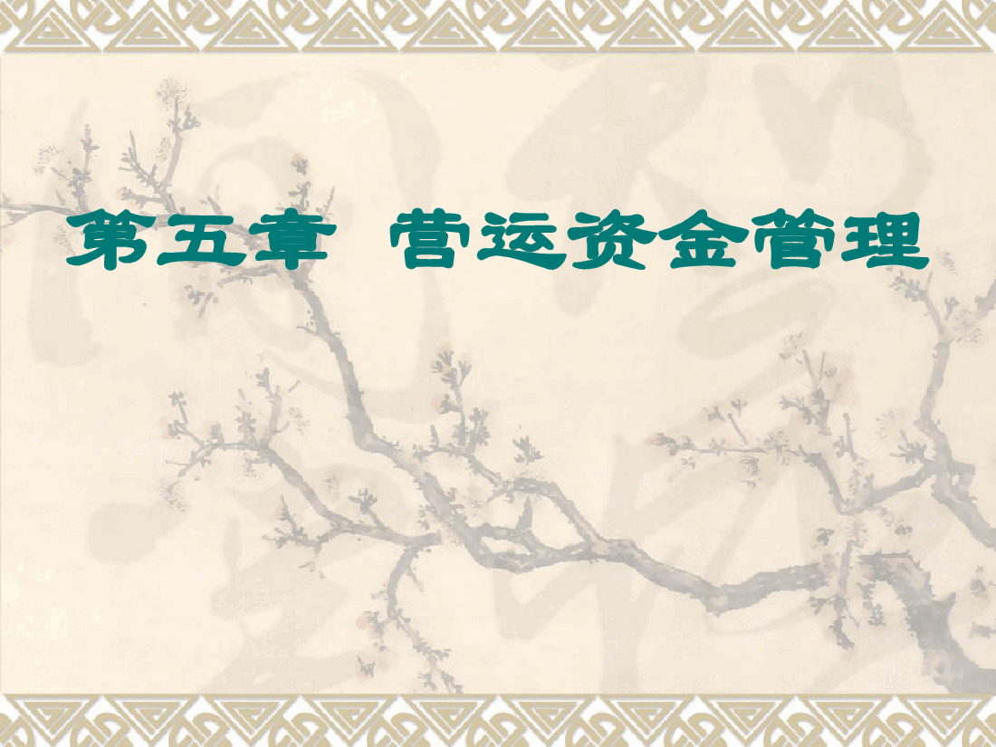 参考工具:营运资金管理.ppt,第1页预览