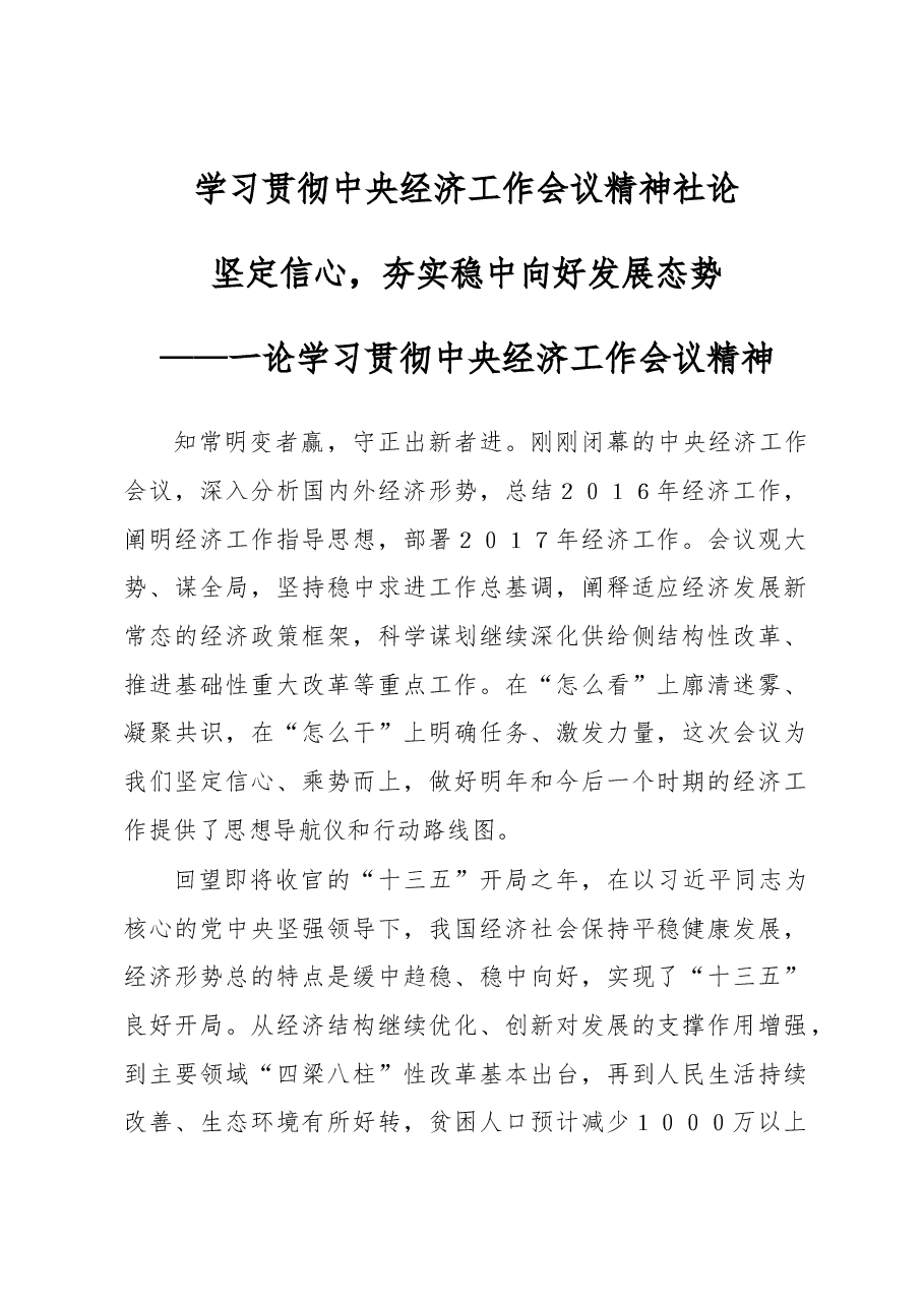 学习贯彻中央经济工作会议精神社论.docx,第1页预览
