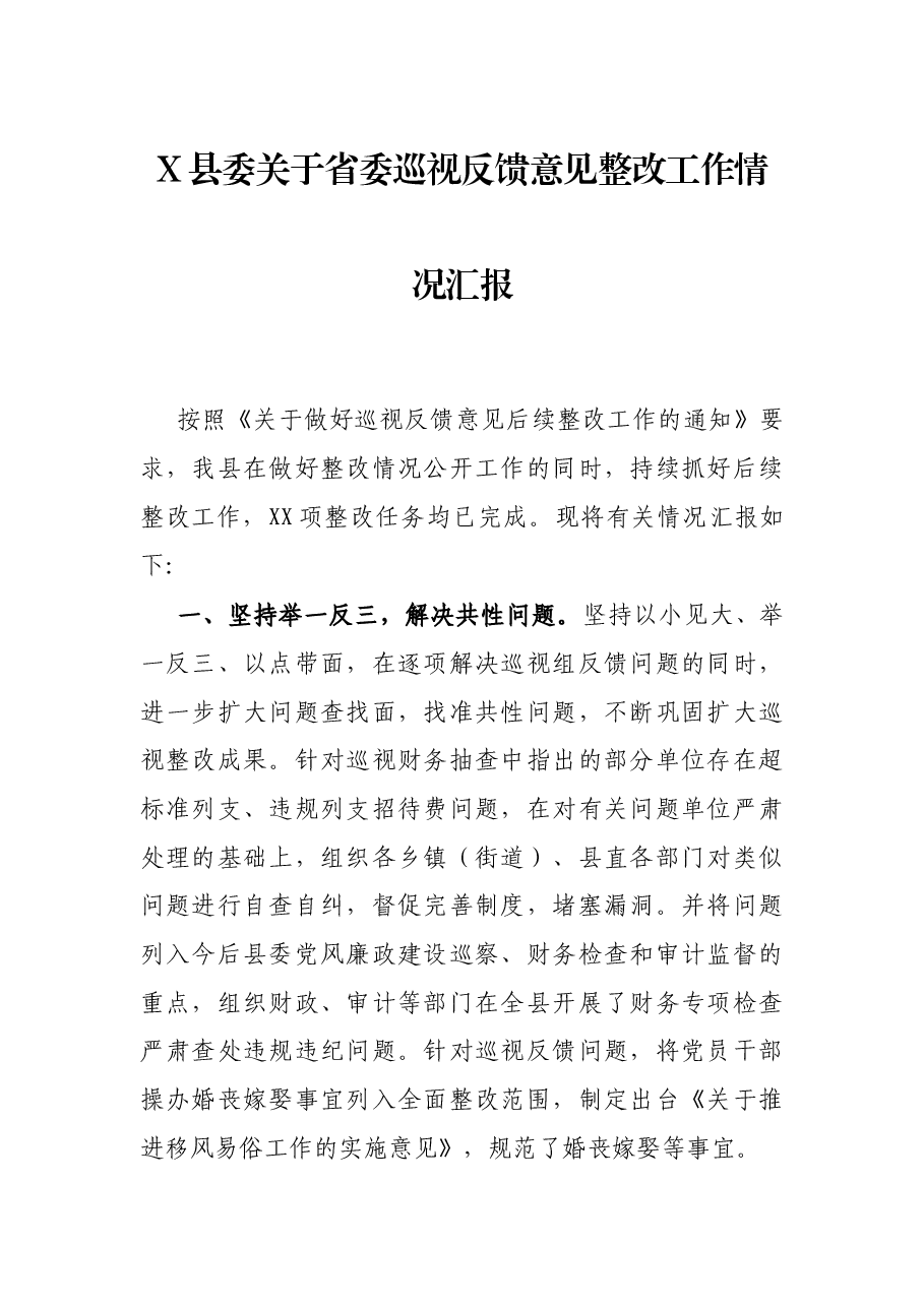 X县委关于省委巡视反馈意见整改工作情况汇报.docx,第1页预览