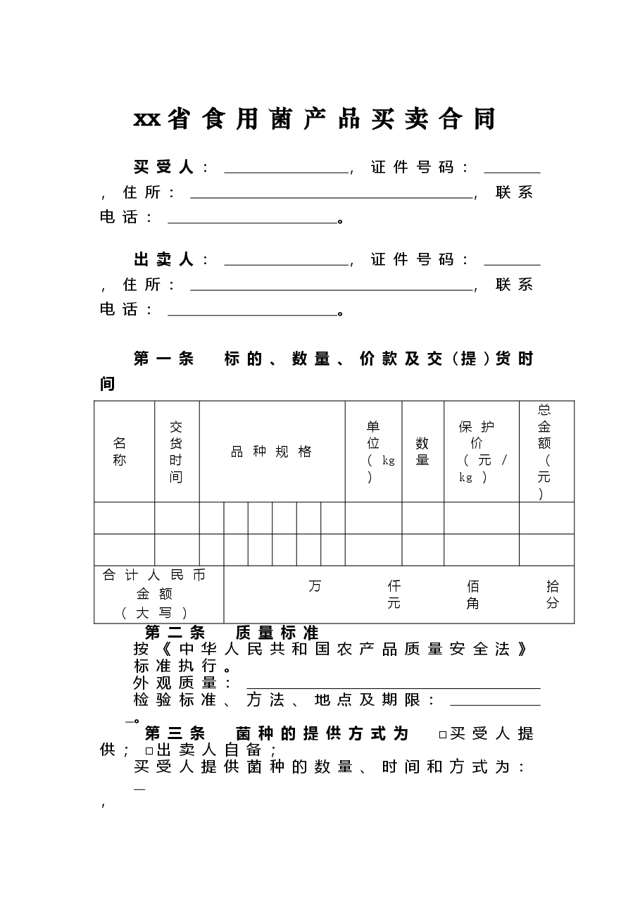 xx省食用菌产品买卖合同.doc,第3页预览