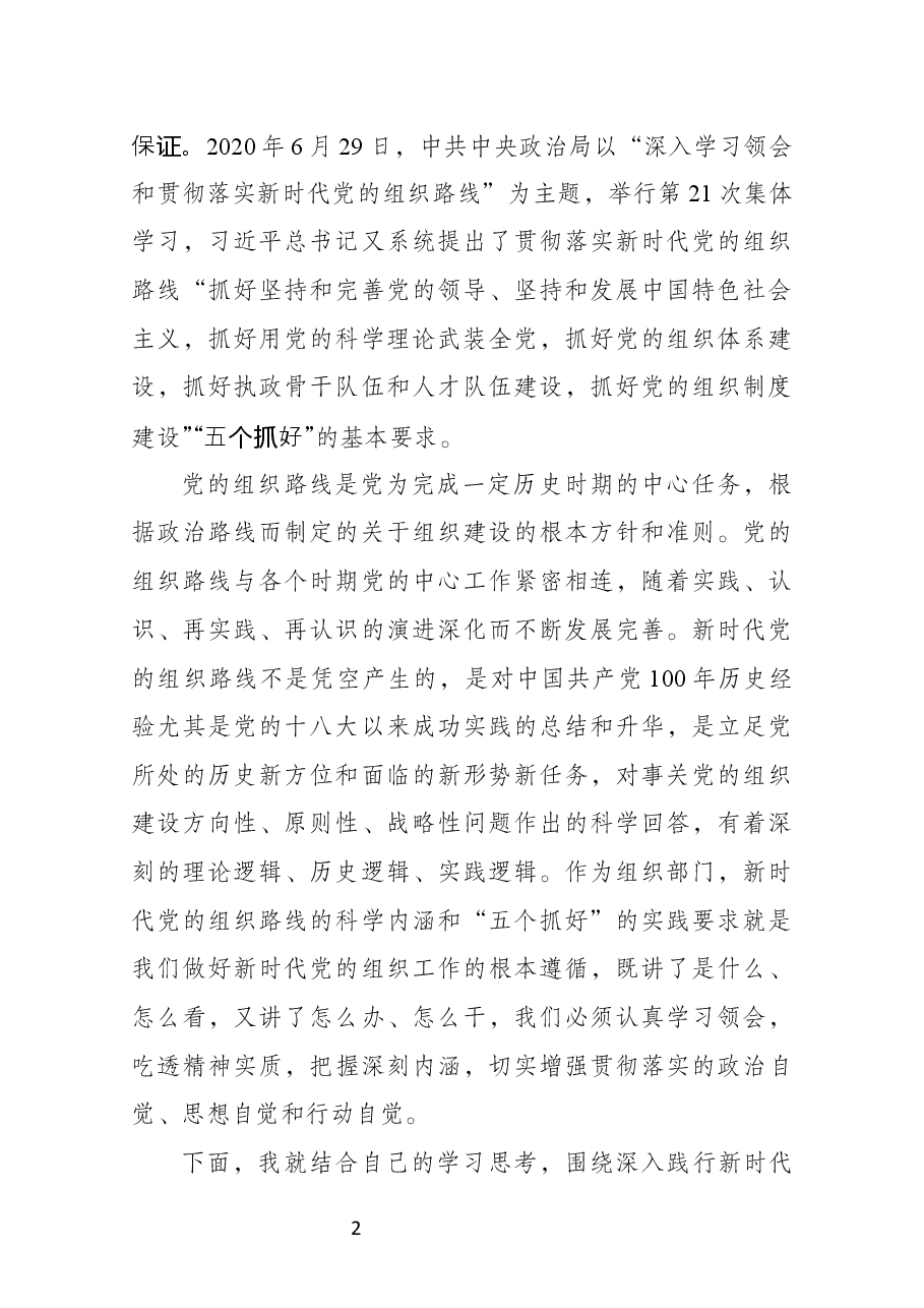 深入践行新时代党的组织路线党课讲稿-部机关讲稿.docx,第2页预览