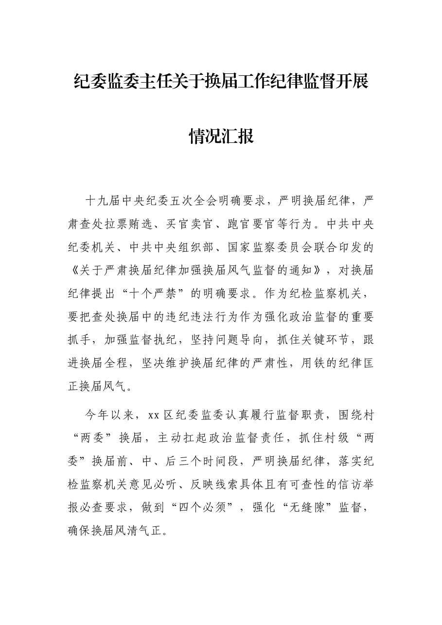 纪委监委主任关于换届工作纪律监督开展情况汇报.docx,第1页预览