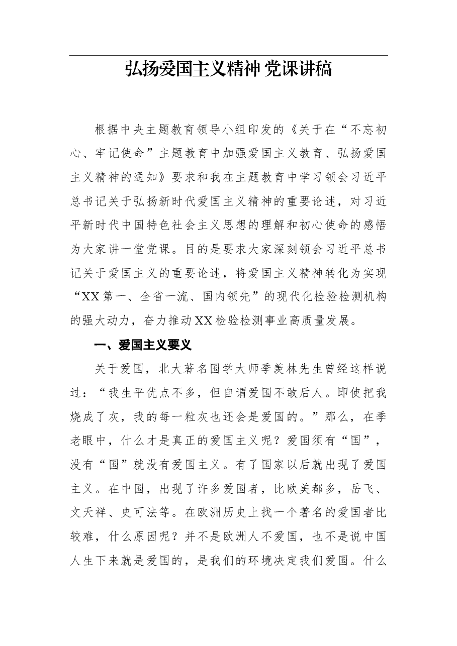 弘扬爱国主义精神党课讲稿.docx,第1页预览