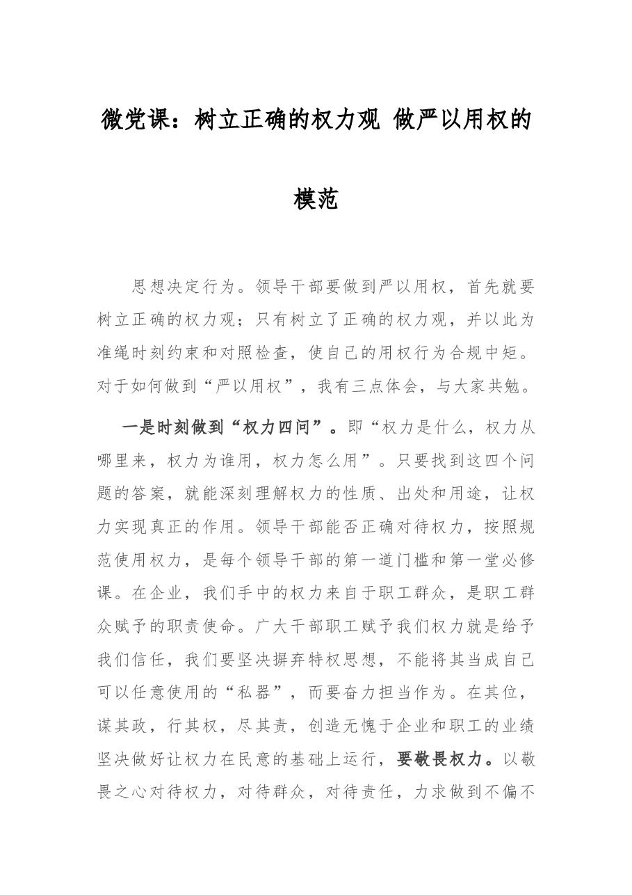微党课:树立正确的权力观 做严以用权的模范.docx,第1页预览