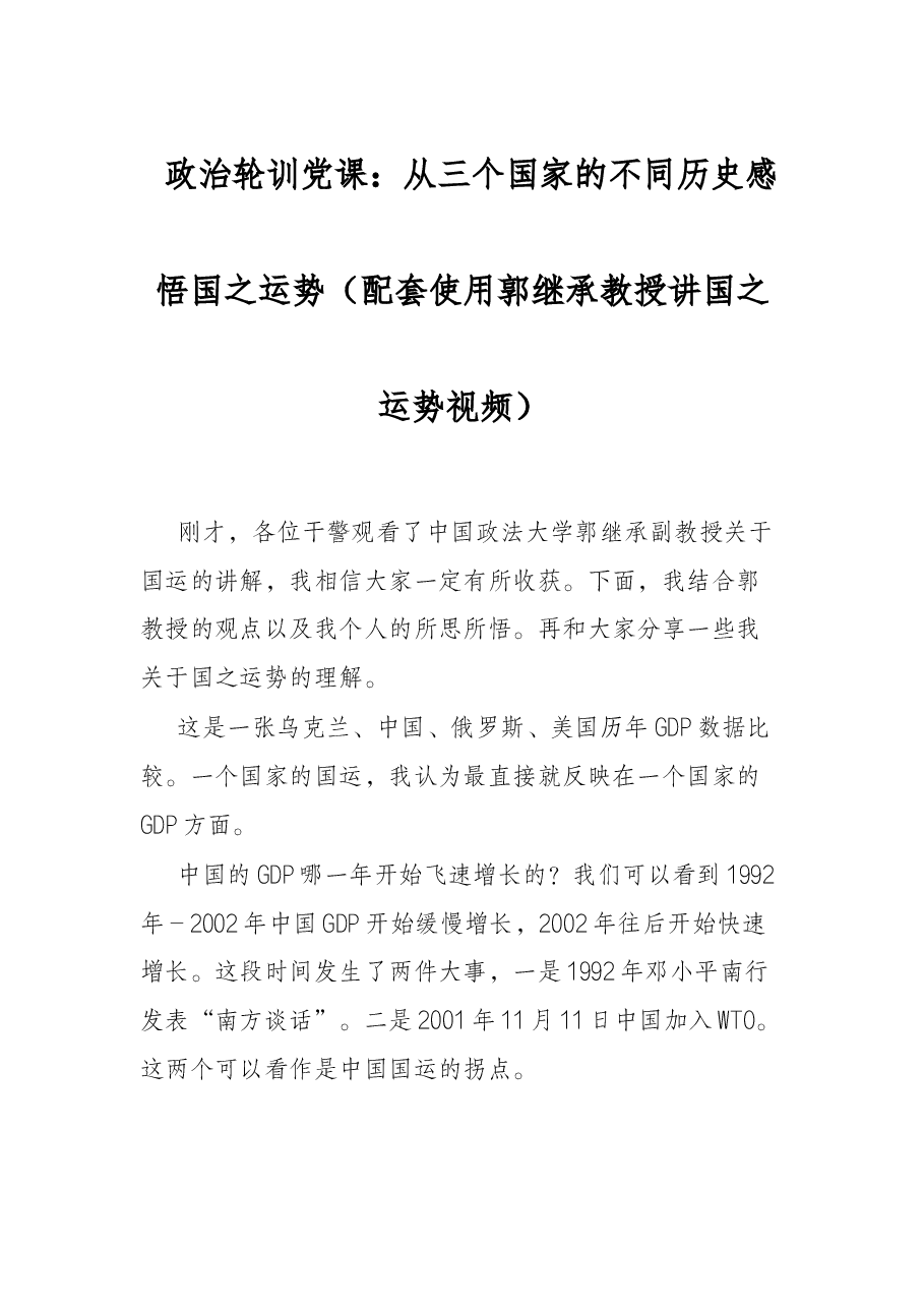 政治轮训党课:从三个国家的不同历史感悟国之运势.docx,第1页预览