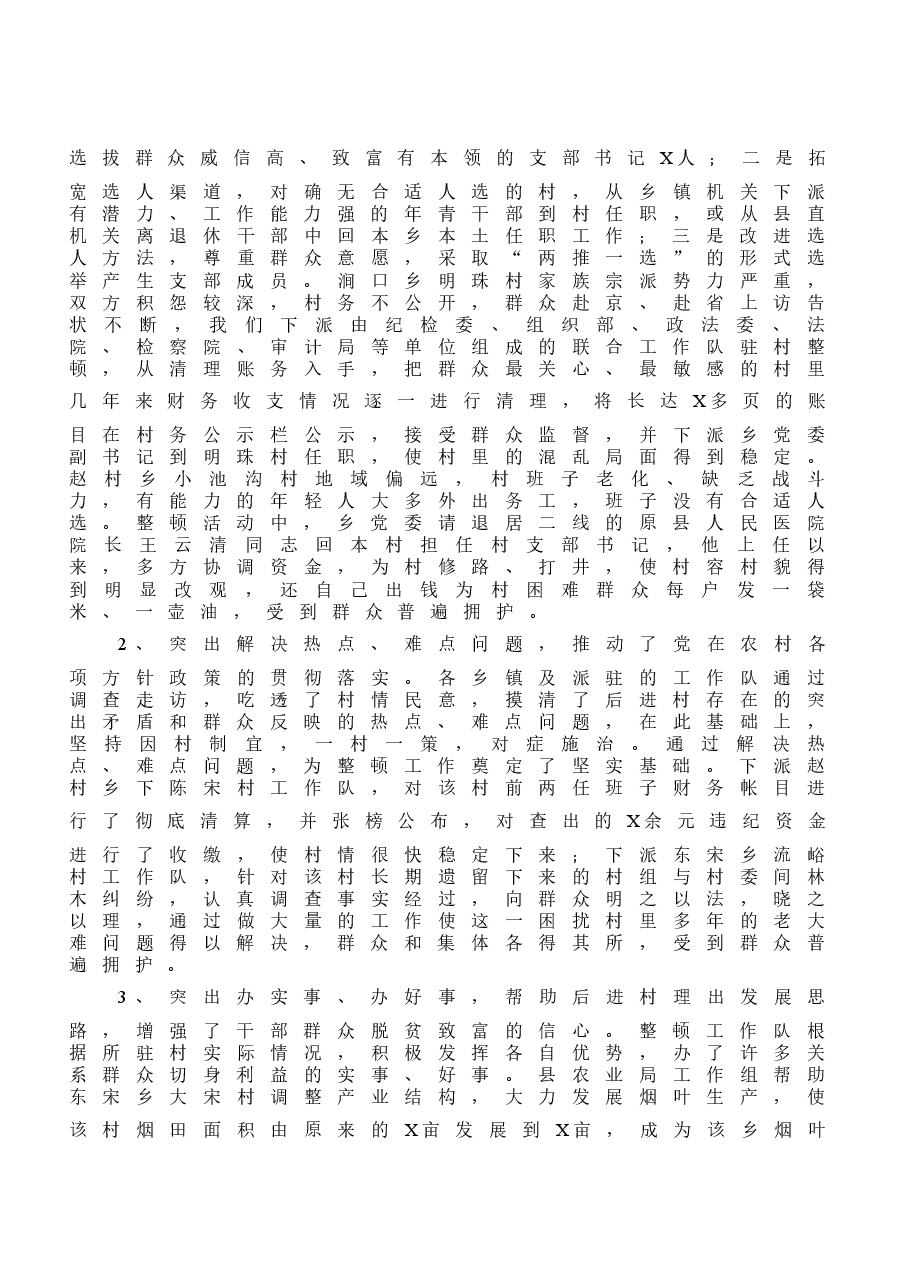 (10篇)县(区)委组织部后进党组织整顿工作汇报范文.docx,第4页预览