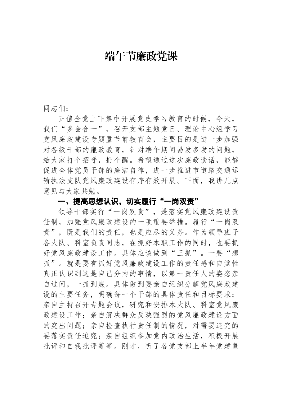端午节廉政党课.docx,第1页预览