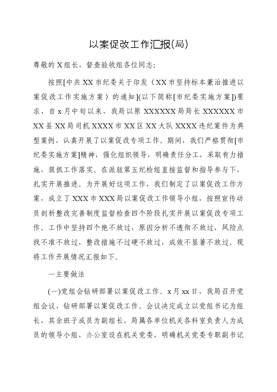 以案促改工作汇报.docx,第1页预览