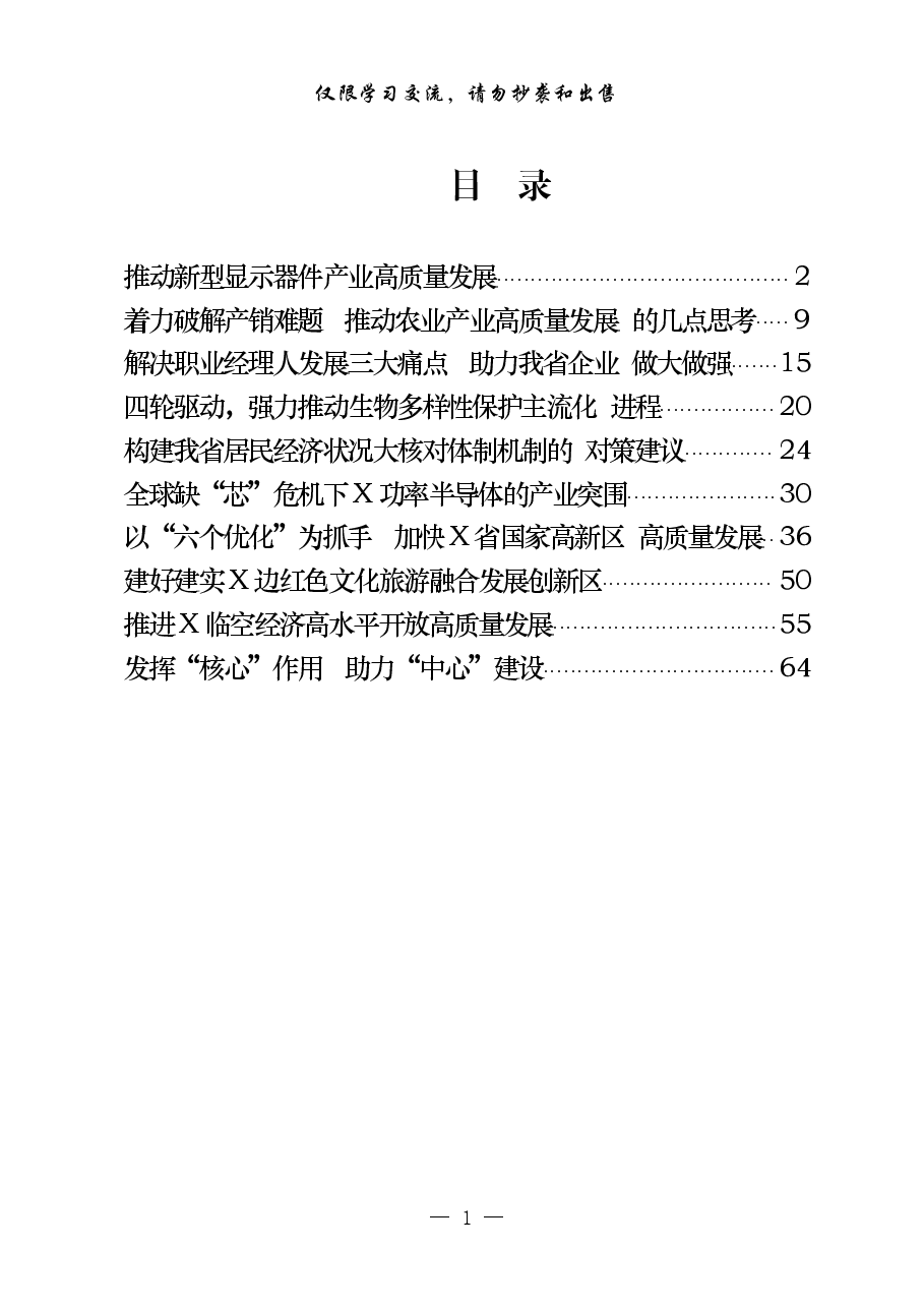 (10篇)推动高质量发展调研报告.pdf,第1页预览
