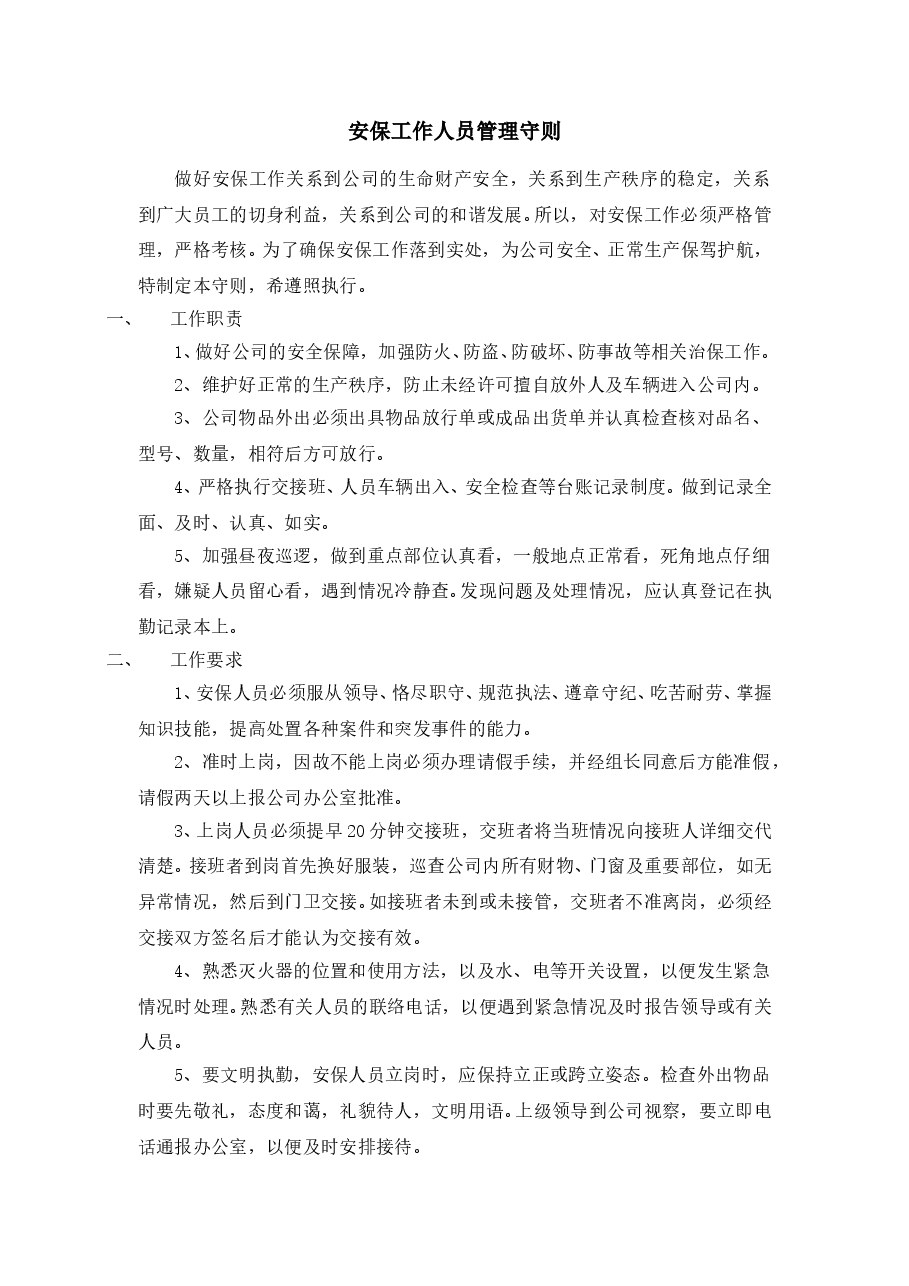 企事业通用员工管理规定-岗位制度.doc,第1页预览