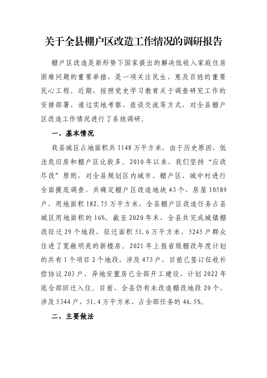 关于全县棚户区改造工作情况的调研报告.docx,第1页预览