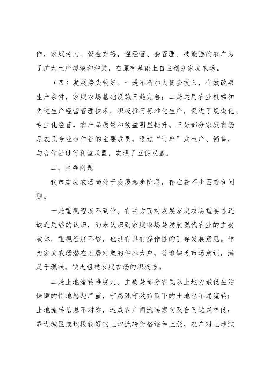 发展家庭农场 建设现代农业——我市家庭农场发展现状及建议.doc,第3页预览