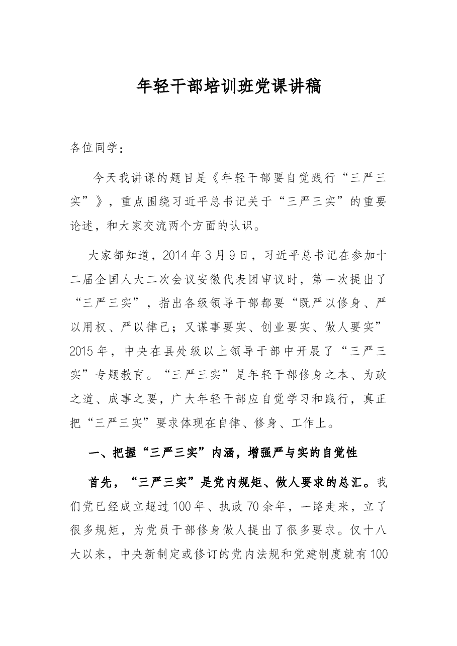 年轻干部培训班党课讲稿.docx,第1页预览