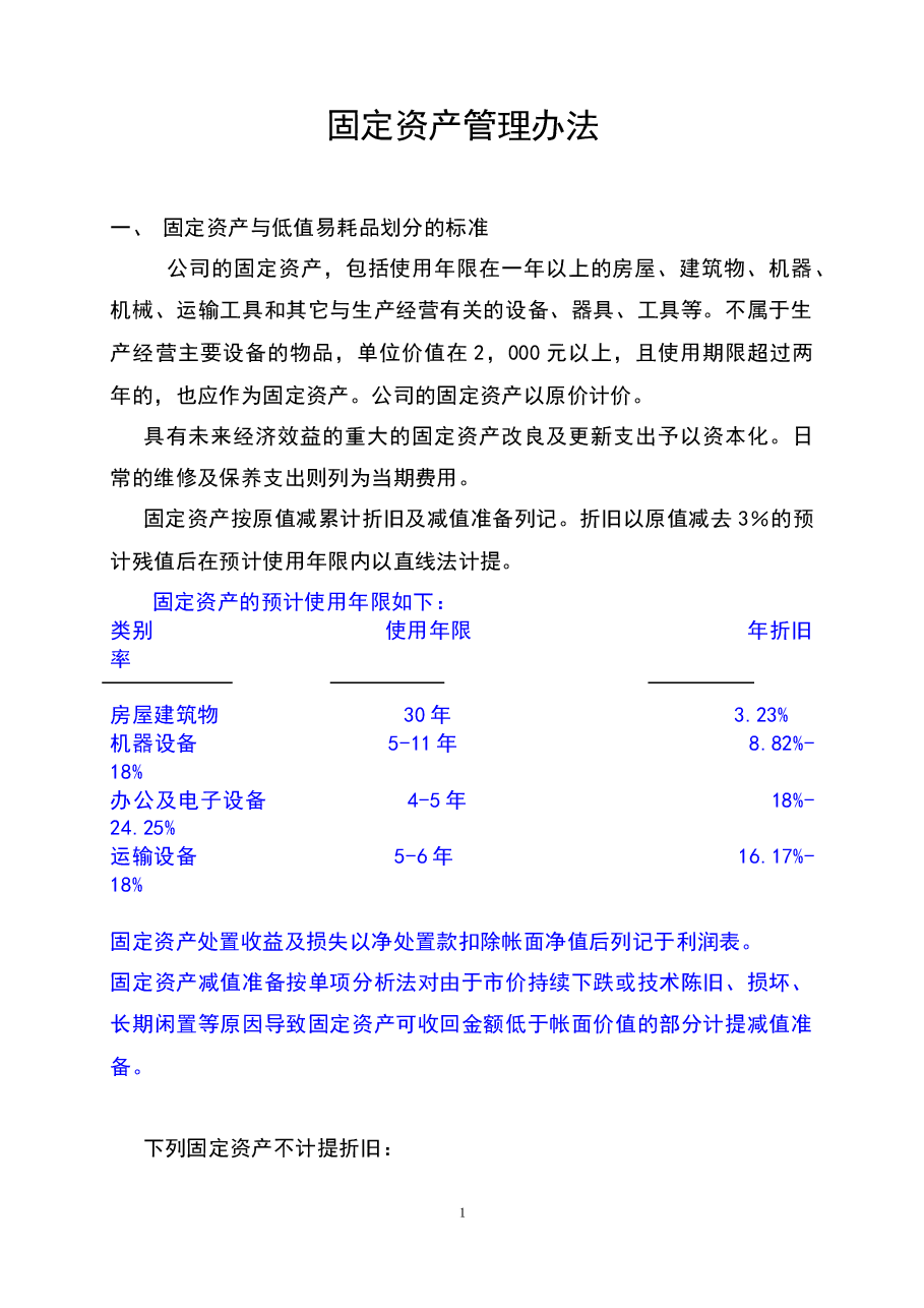 参考工具《固定资产管理办法》.docx,第1页预览