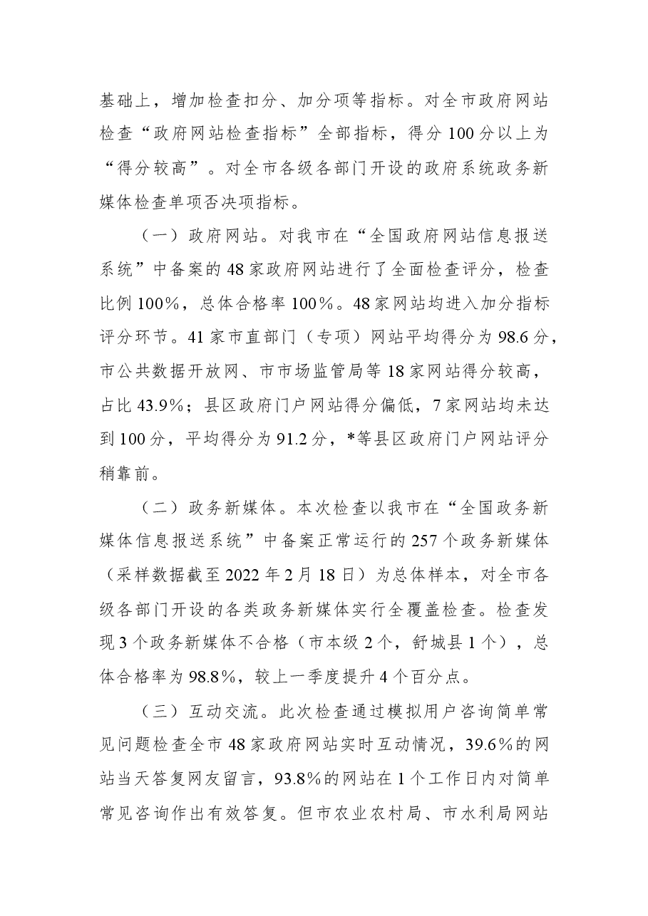 2022年第一季度政府网站和政务新媒体检查情况.docx,第2页预览
