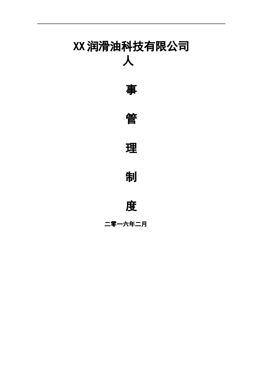 人力资源规章制度汇总.doc,第1页预览