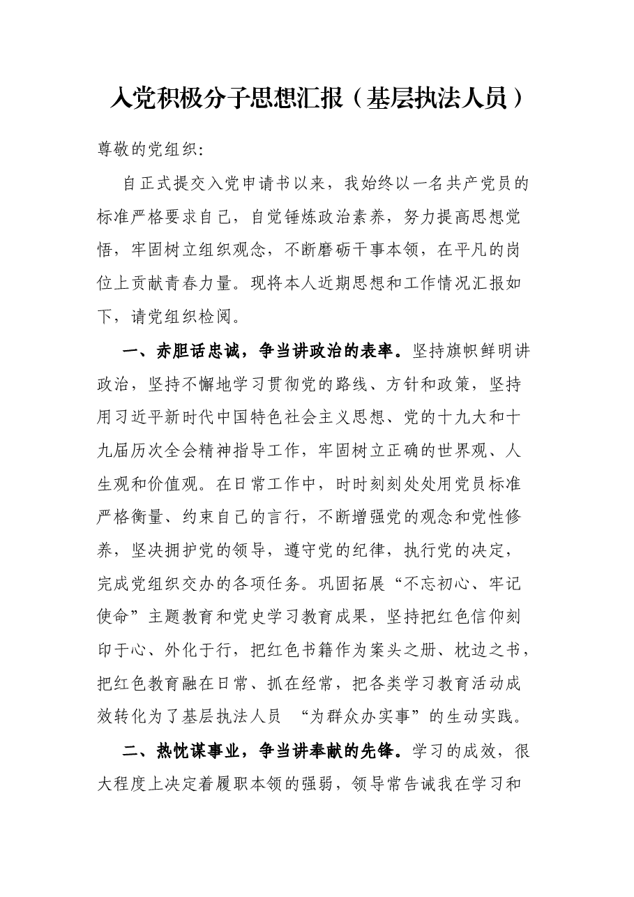 入党积极分子思想汇报(基层执法人员).docx,第1页预览